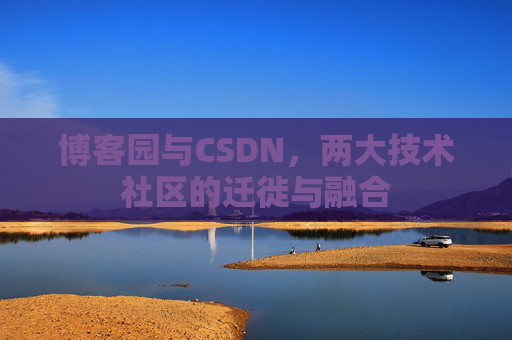 博客园与CSDN,两大技术社区的迁徙与融合