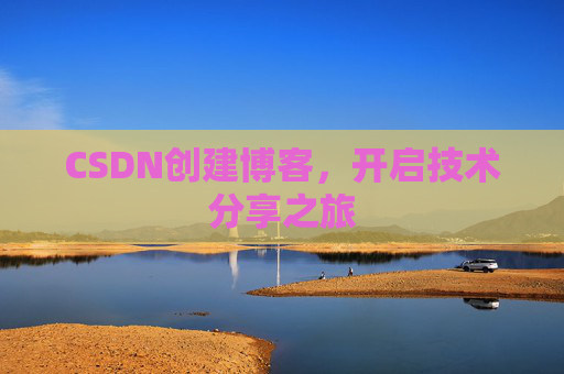 CSDN创建博客，开启技术分享之旅