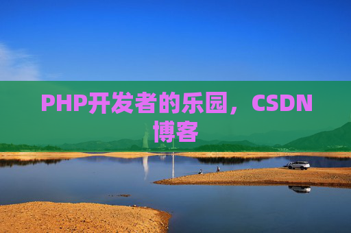 PHP开发者的乐园，CSDN博客